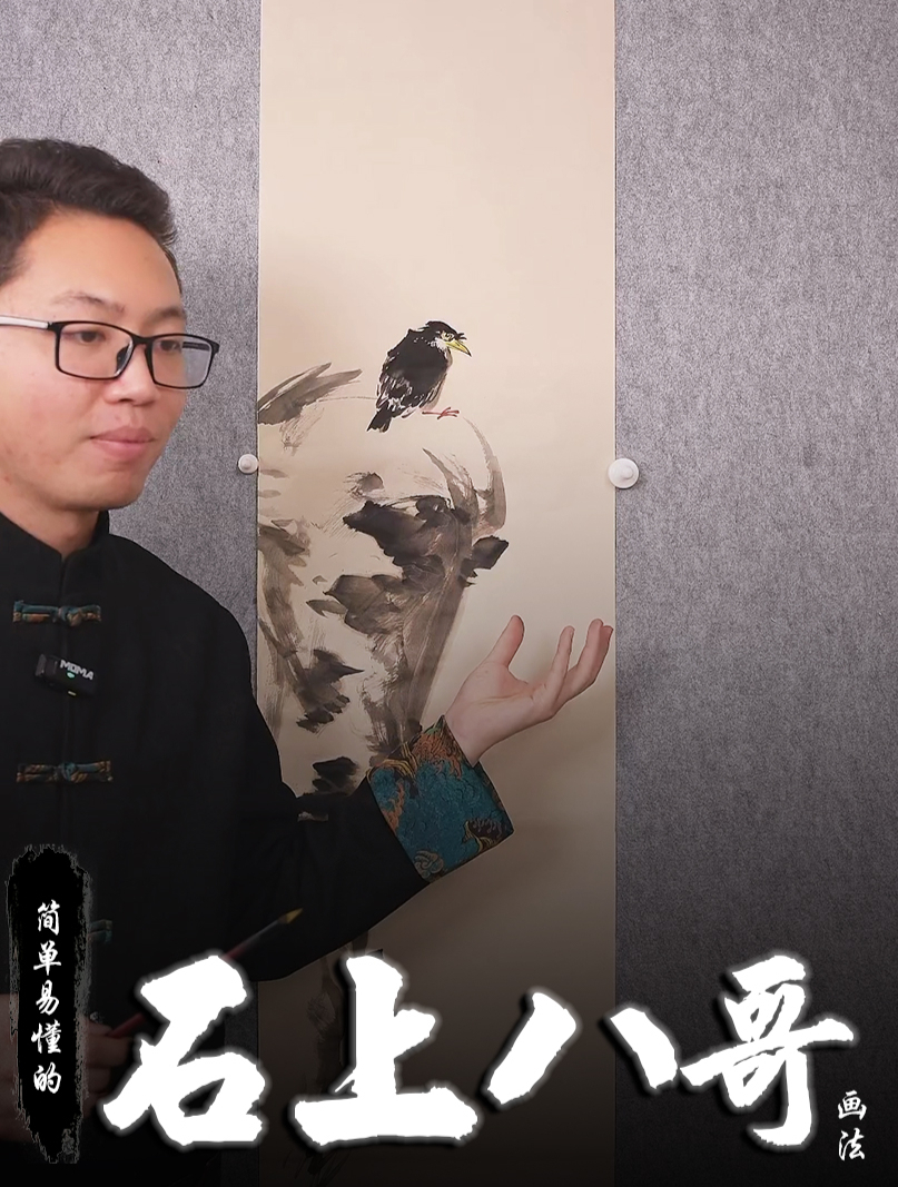 孙老师国画教学:简单易懂的石头与八哥的画法