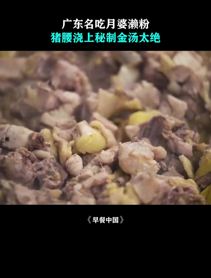 早餐中国:广东名吃月婆濑粉,猪腰浇上秘制金汤太绝