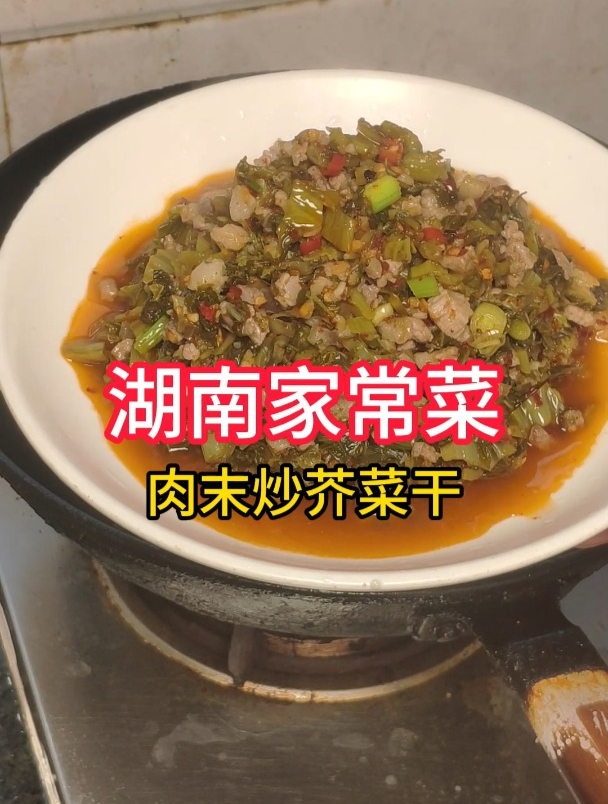 湖南家常菜,肉末炒芥菜干