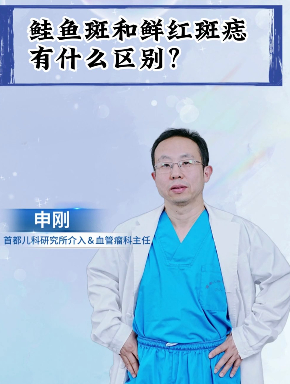 鲑鱼斑和鲜红斑痣有什么区别?