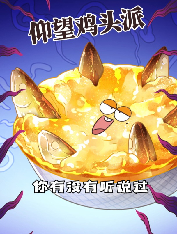 英国厨师的高级审美,还得看我仰望鸡头派!