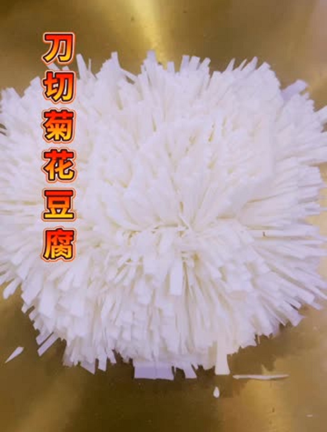 刀切菊花豆腐分享