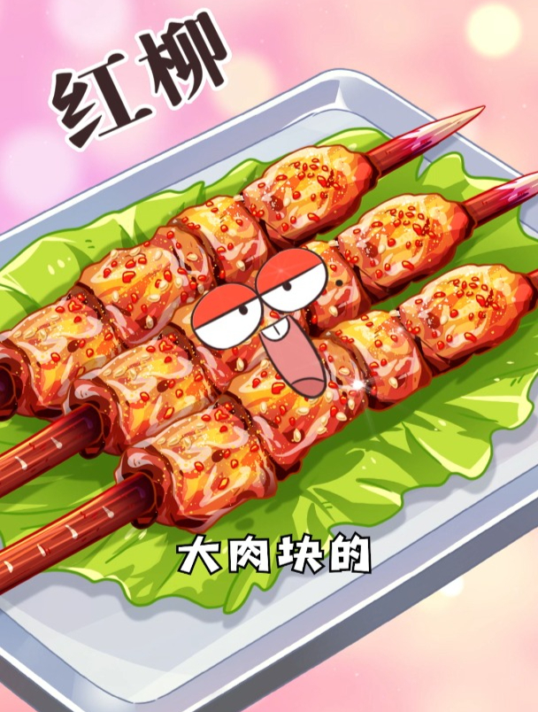 红柳大串有什么独特之处?
