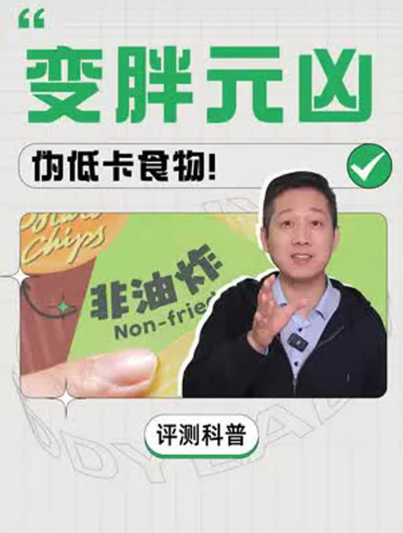 非油炸反而热量更高?最后这个属实是万万没想到啊……