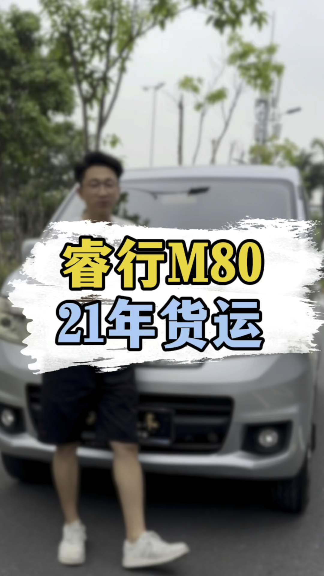 长安睿行M80,21年三个多,这台2座货运版值不值?