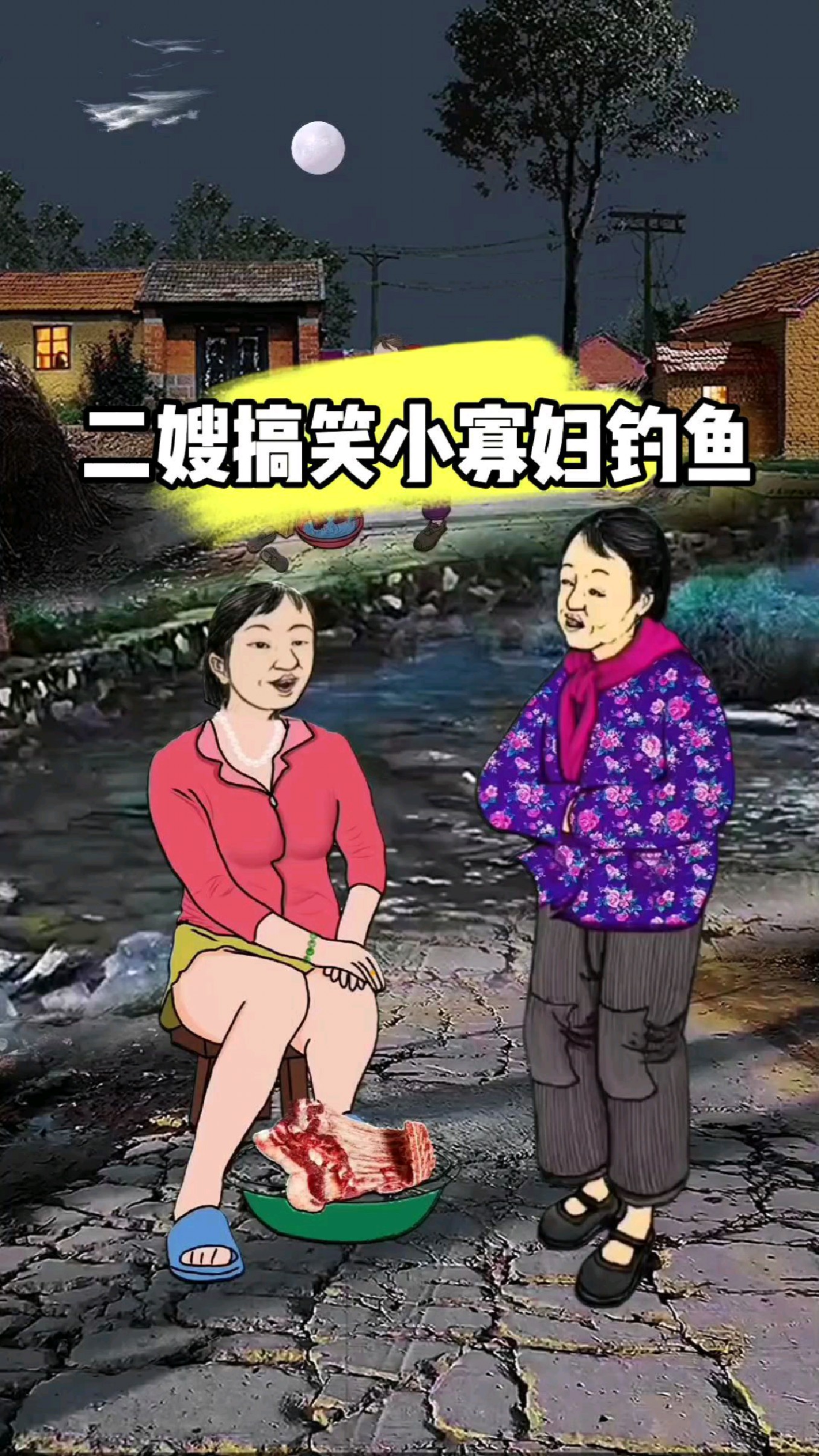 二嫂搞笑～小寡妇和傻子钓鱼