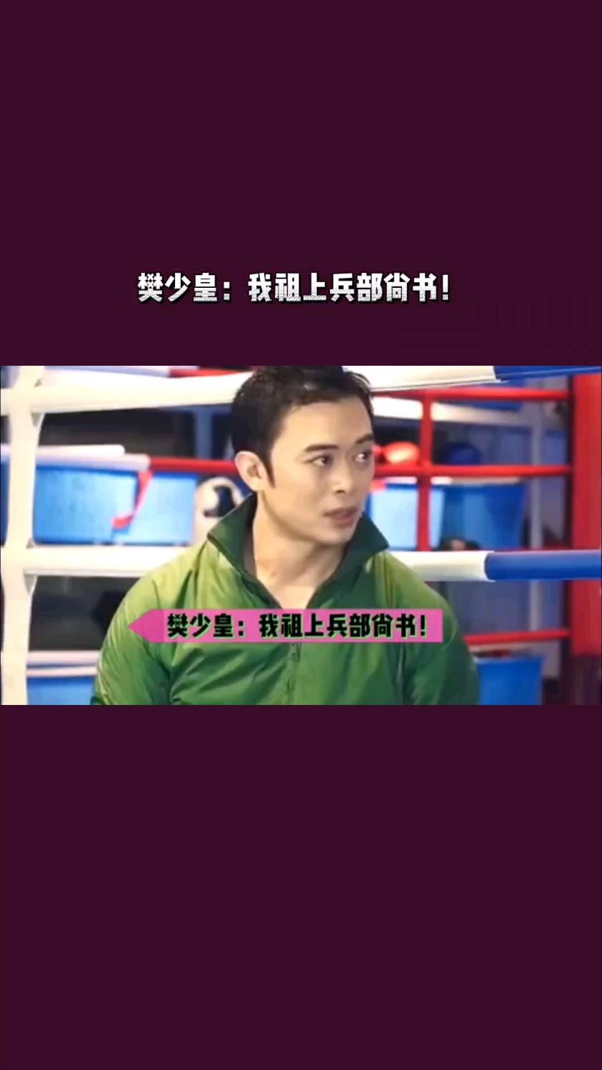 樊少皇:我祖上兵部尚书!武术世家!宋江武校是我哥的!