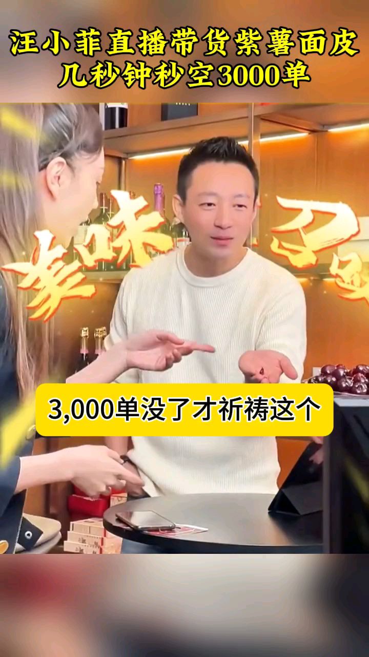汪小菲直播带货紫薯面皮,几秒钟秒空3000单