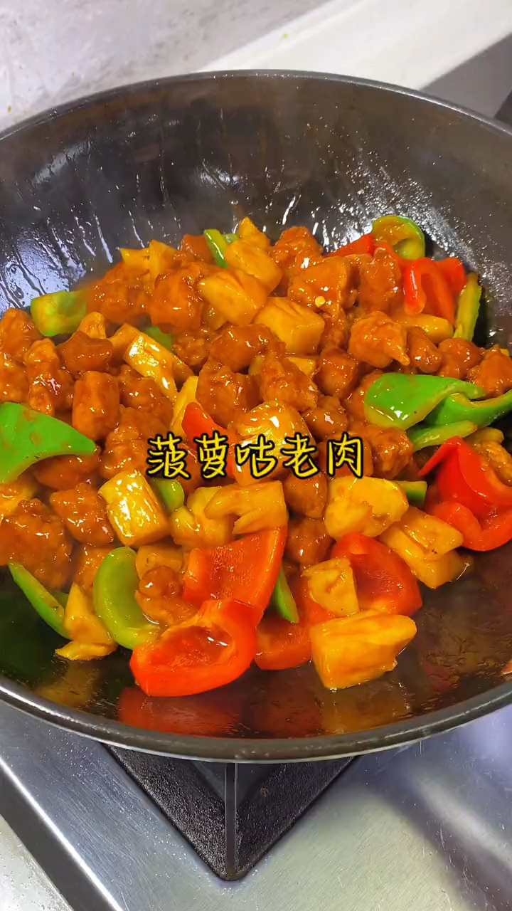 这样做的菠萝咕老肉真的好吃,酸酸甜甜的