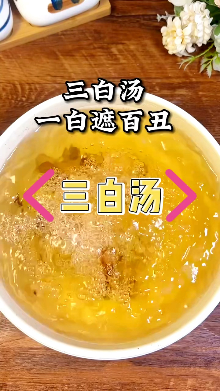 三白汤,从古流传至今的美白汤,不够白斑点多的,喝起来