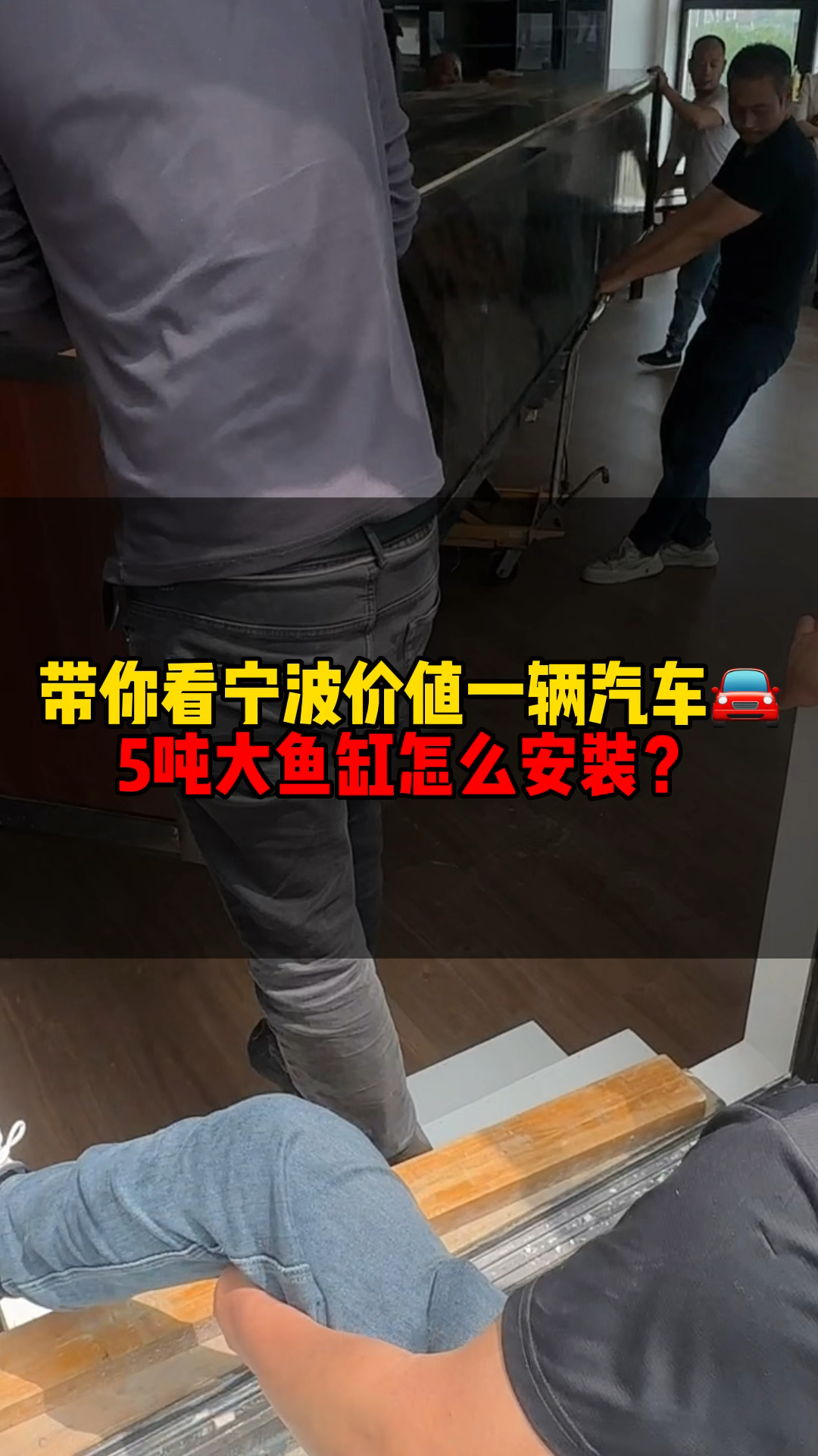 带你看宁波价值一辆汽车的5吨大鱼缸是怎么上5楼安装?#宁波福水族#大型鱼缸#宁波鱼缸