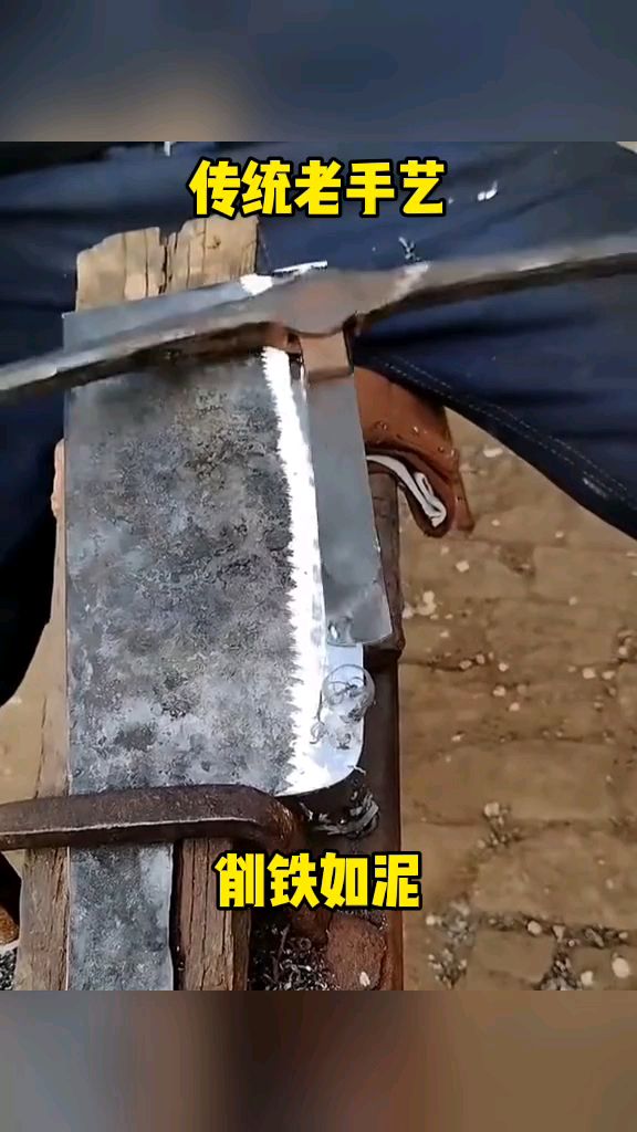 这才是真正的削铁如泥