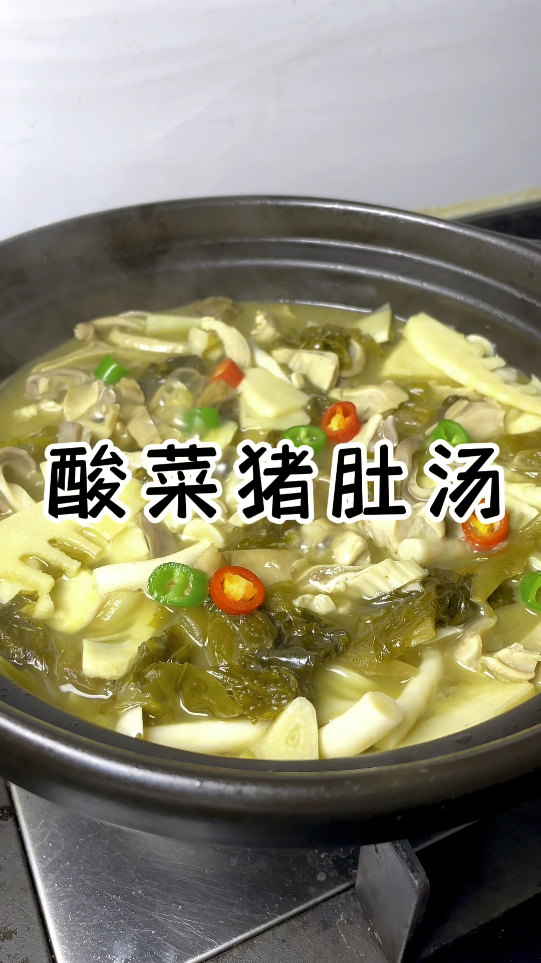 酸菜猪肚 酸爽开胃超下饭