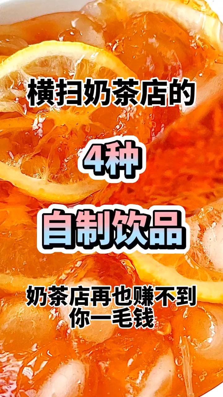 横扫奶茶店的4种自制饮品,学会了奶茶店甭想赚你一毛!