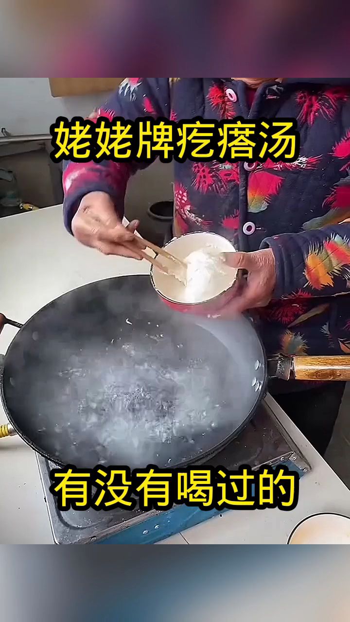 姥姥牌疙瘩汤,有没有喝过的!