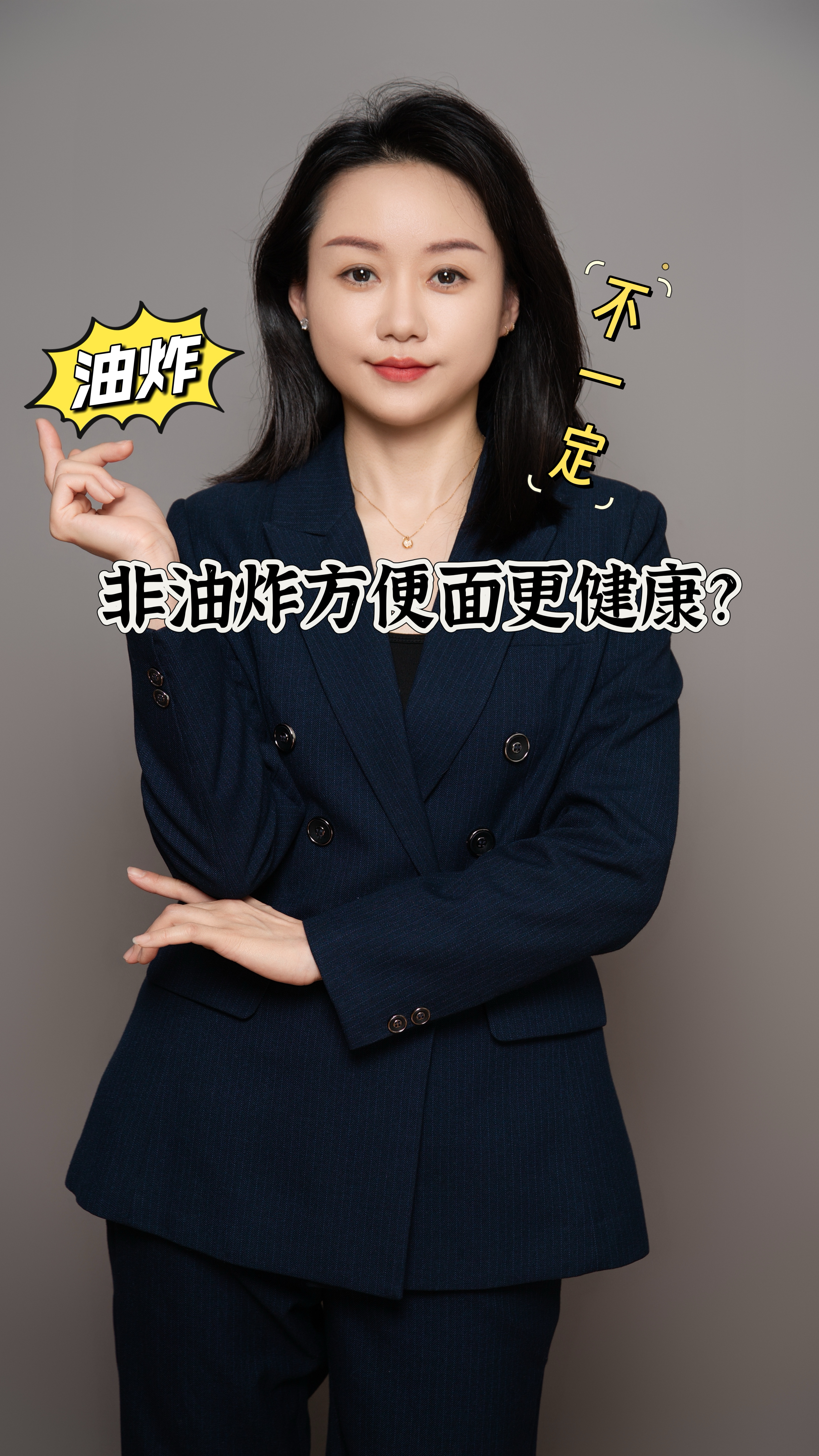 非油炸方便面比油炸方便面更健康吗?