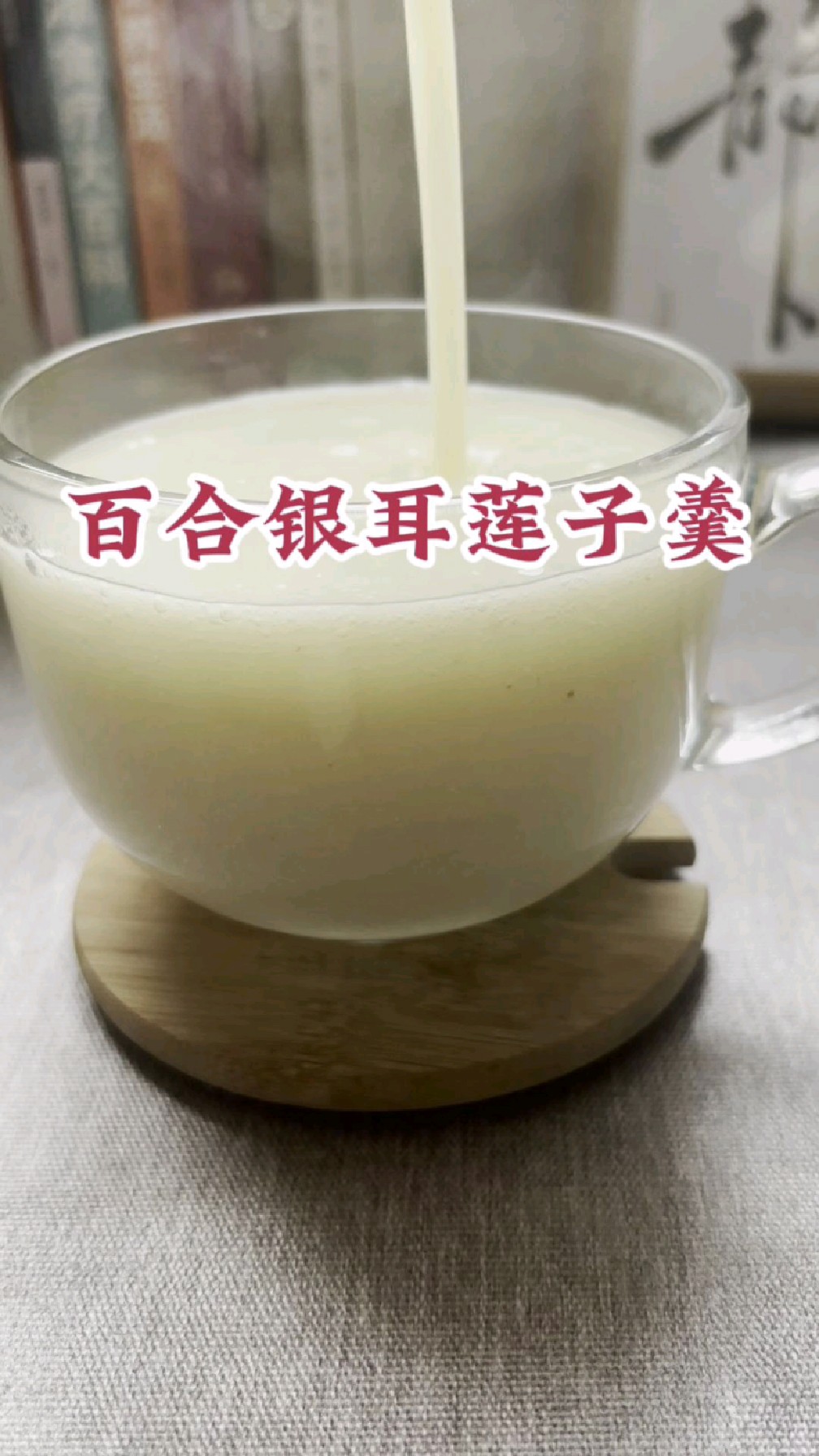 百合银耳莲子羹真好喝