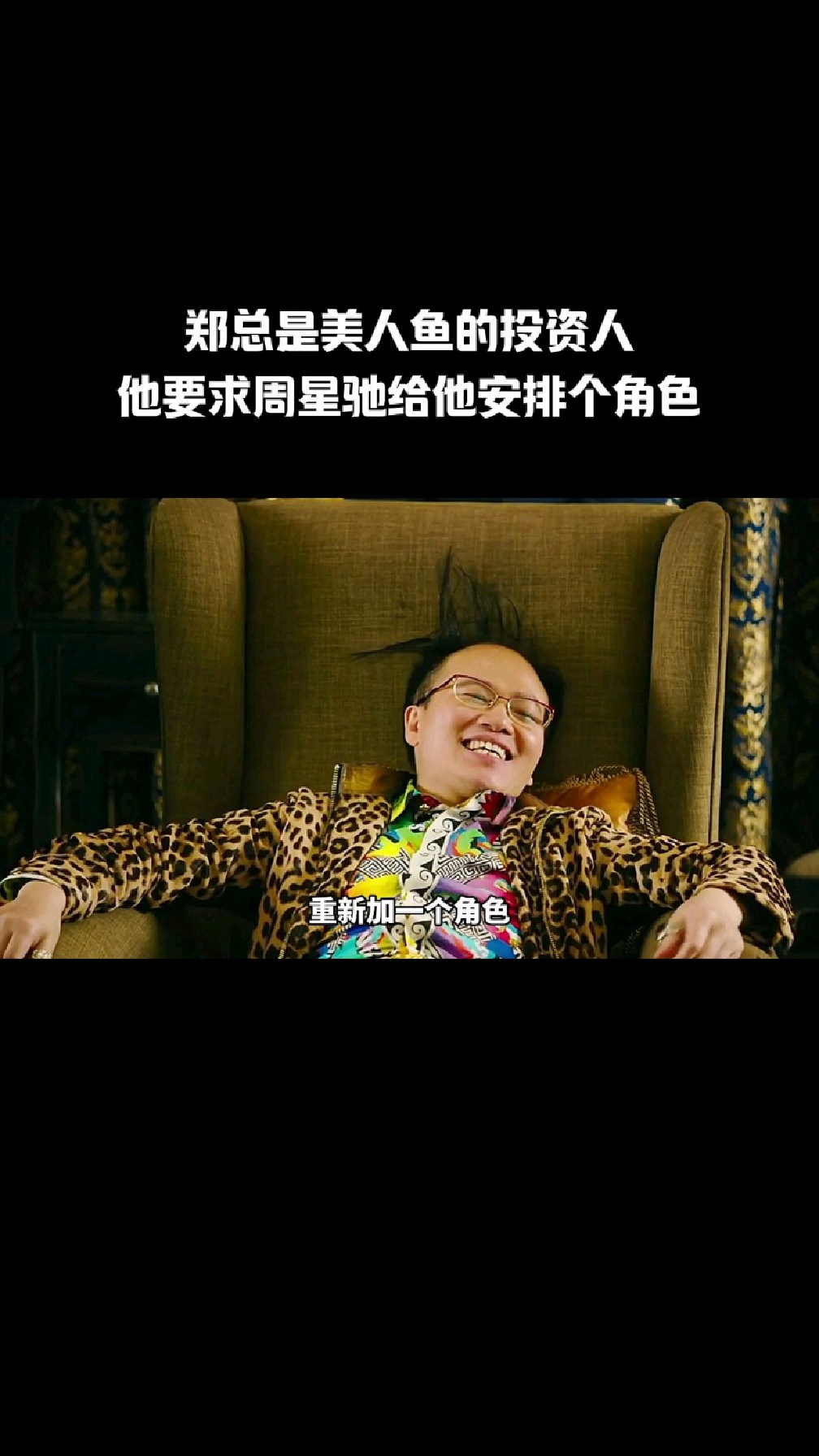 郑总是《美人鱼》的投资人,他要求周星驰给他安排个角色