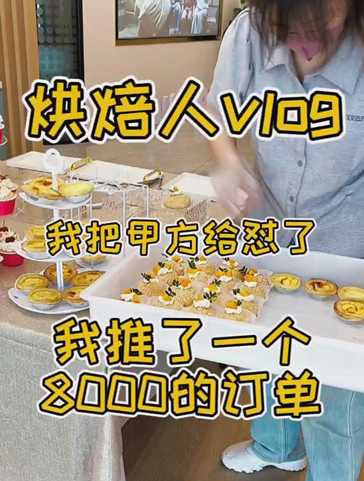 我推了一个8000的蛋糕订单