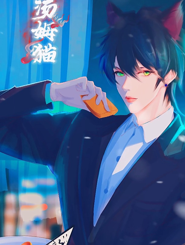 汤姆猫:小杰瑞,等着上菜吧!