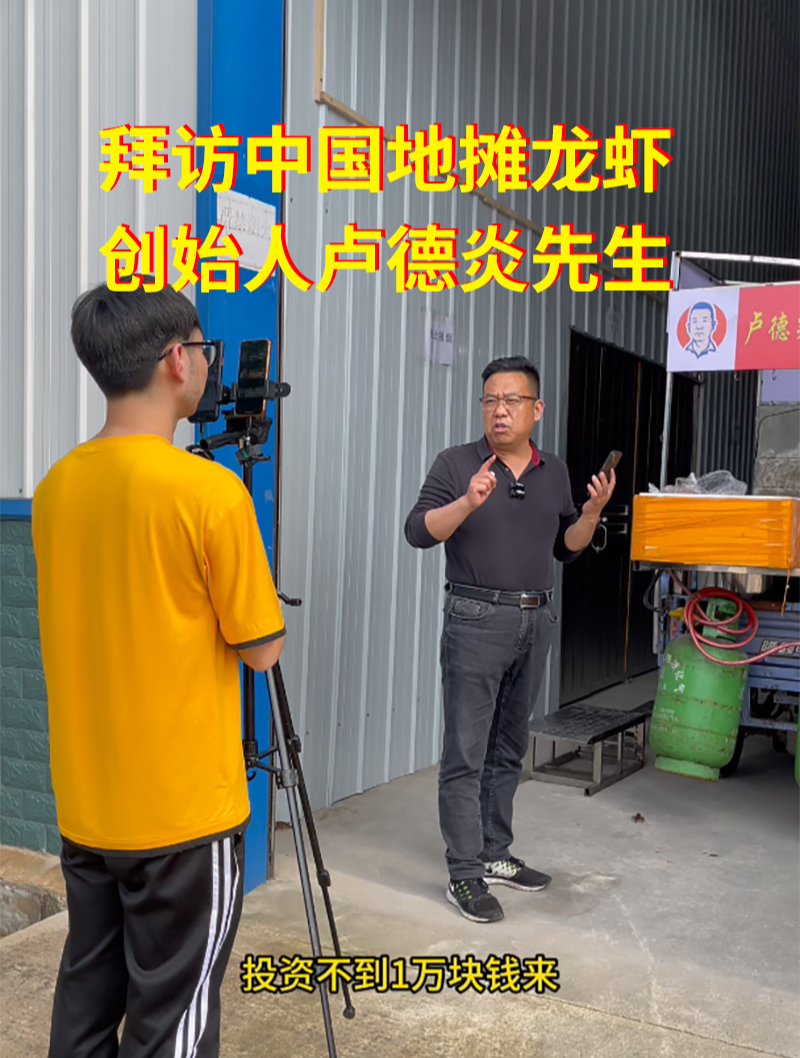 拜访中国地摊龙虾创始人卢德炎先生