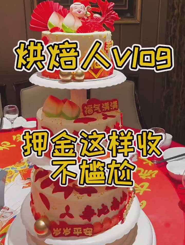 蛋糕押金这样收不尴尬