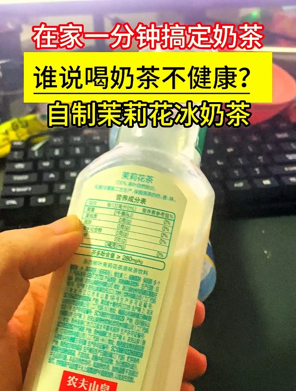 谁说喝奶茶不健康?在家一分钟搞定茉莉花奶茶 奶茶