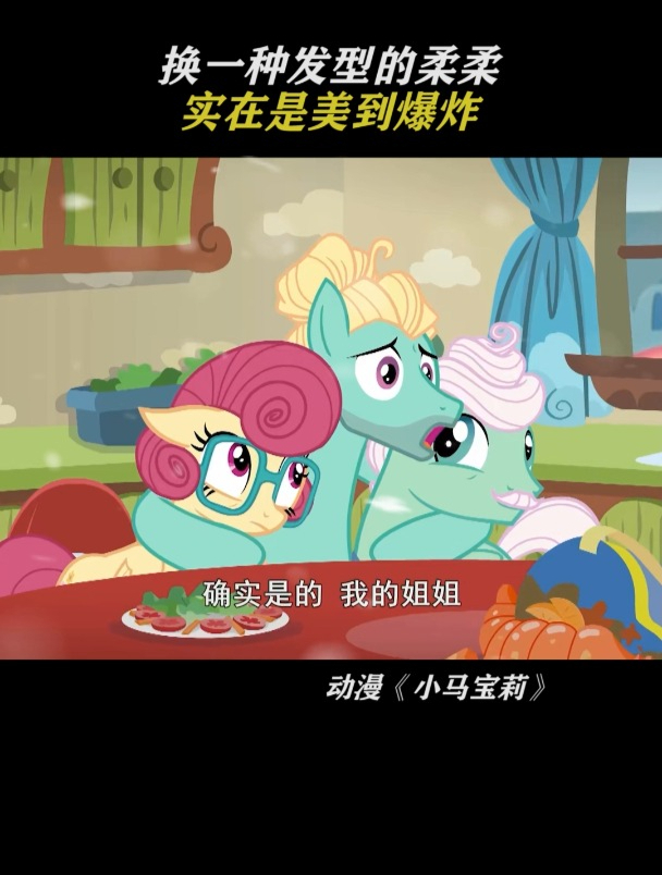 小马宝莉:柔柔真美