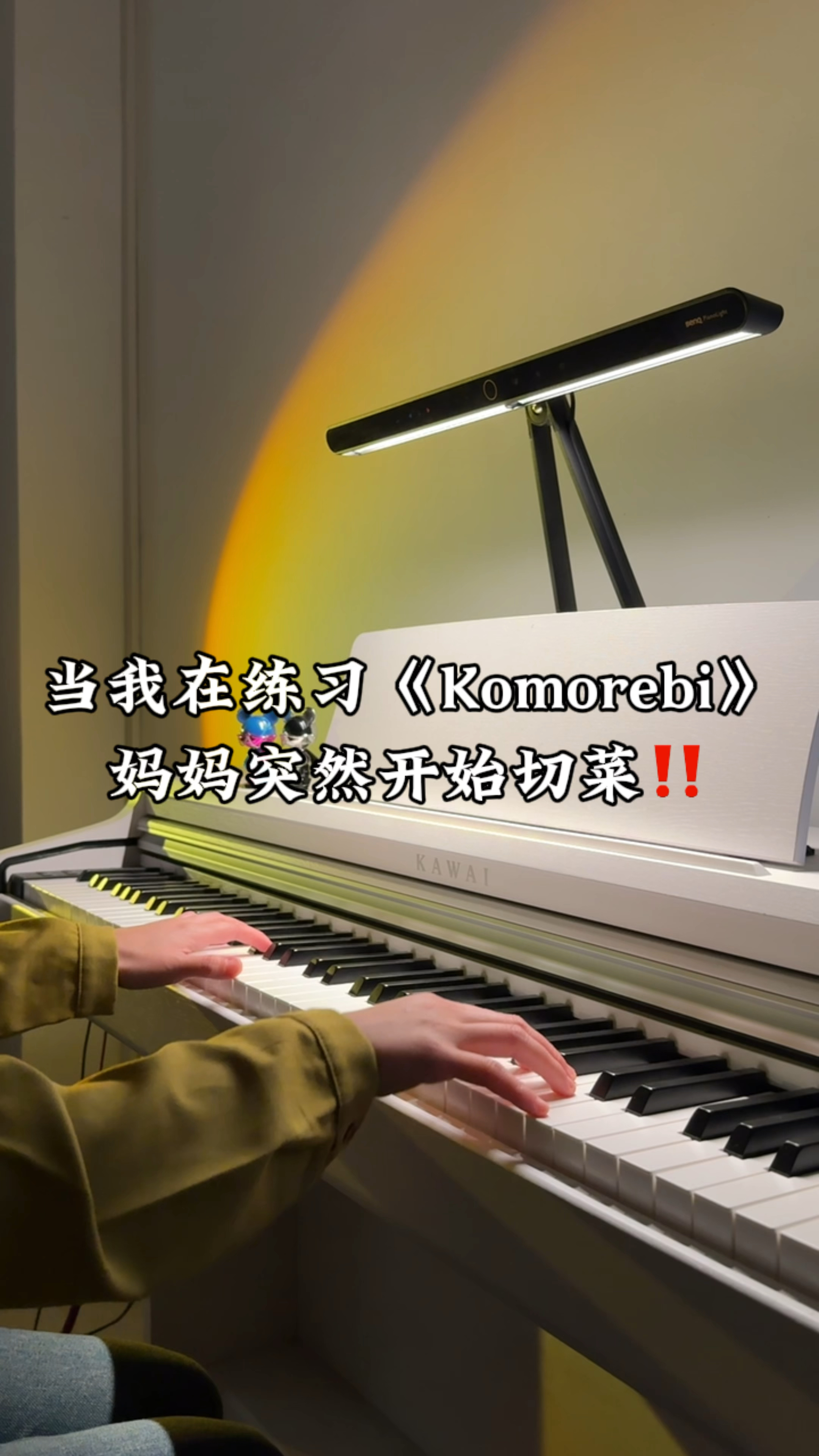 当我在练习《Komorebi》妈妈突然开始切菜?妈妈比节拍器还好使!