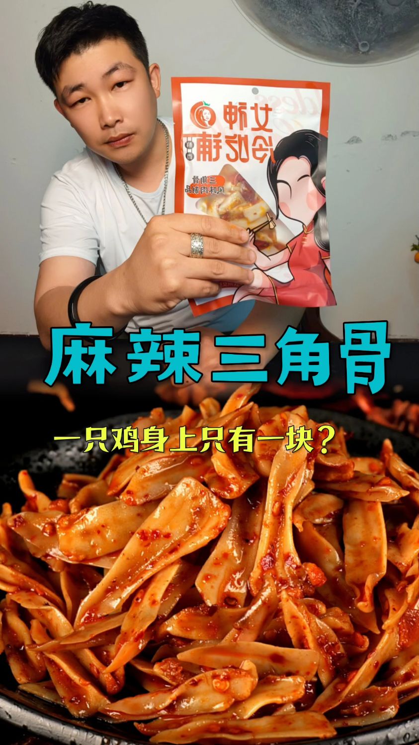 麻辣三角骨,一只鸡身上只有一块这样的骨头