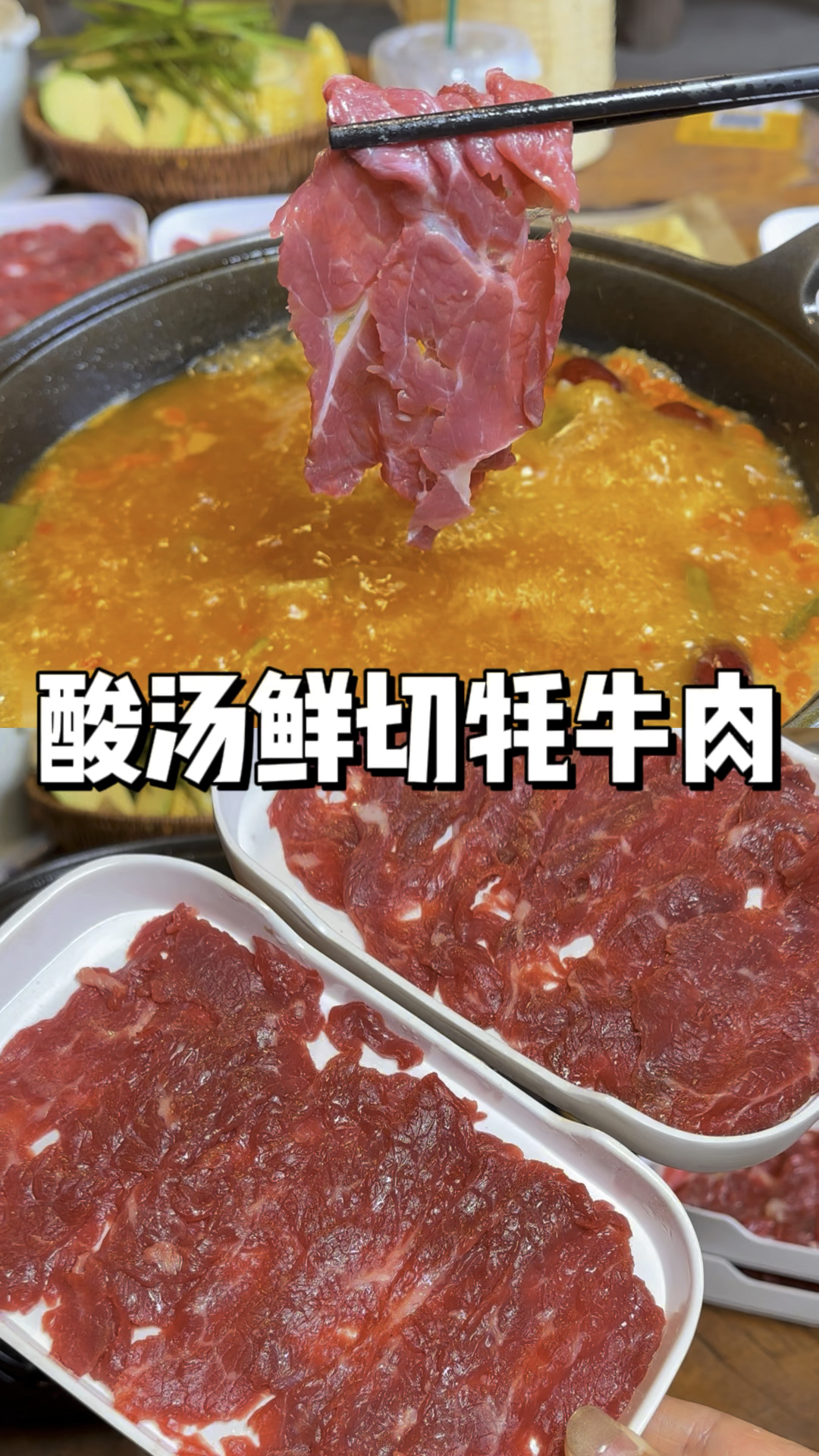 新鲜的牦牛肉在酸辣的锅里涮好蘸满糊辣子蘸水大口喂进嘴里这滋味