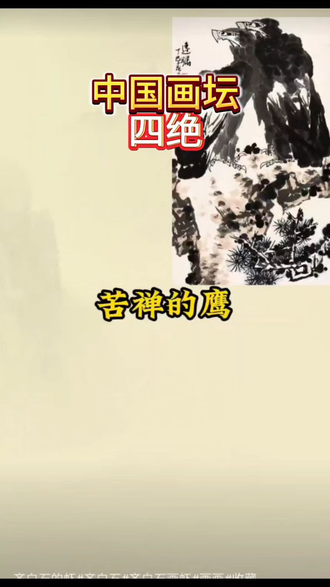 中国画坛“四绝”之齐白石的虾