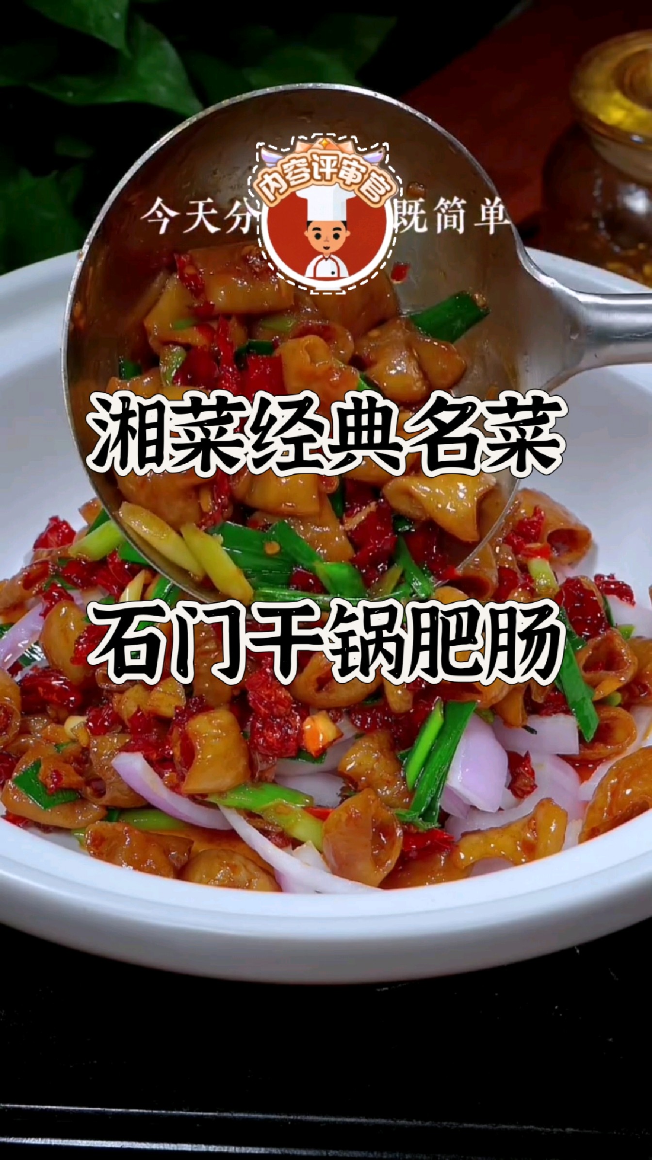 【今日分享】湘菜经典名菜-石门干锅肥肠