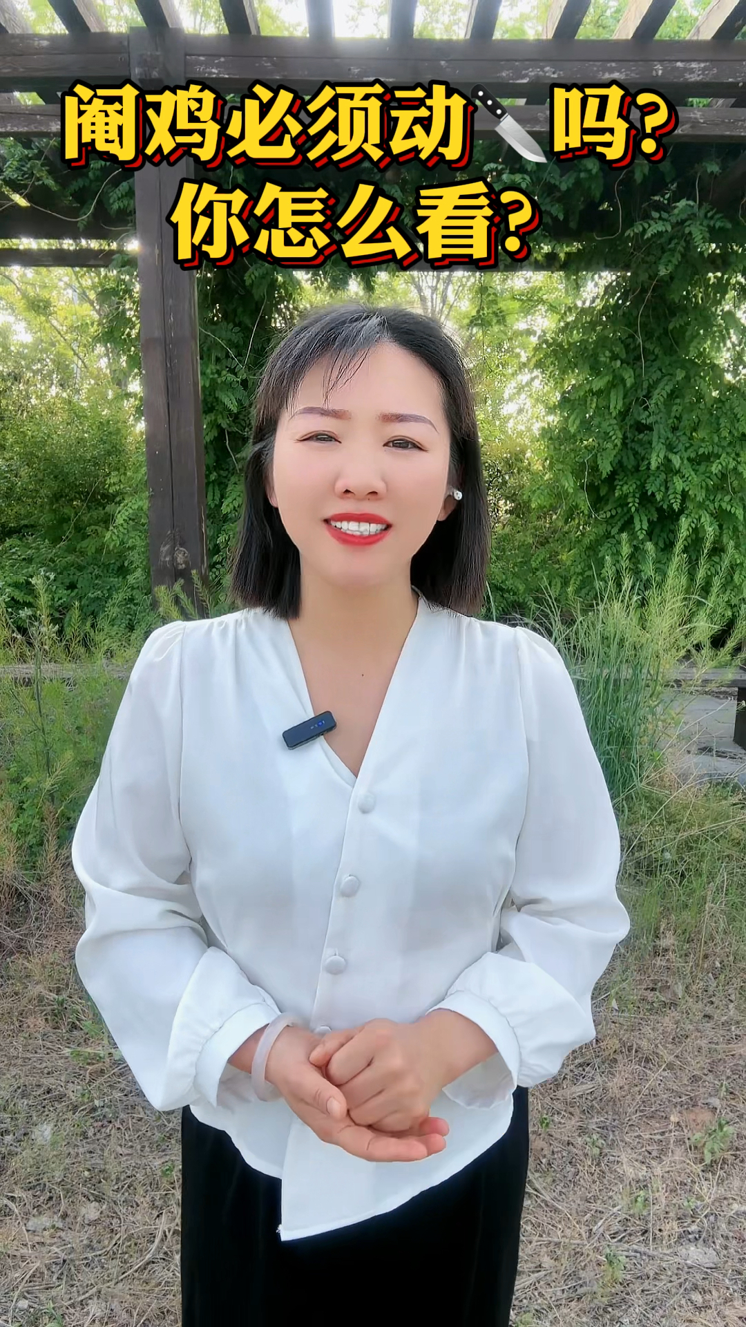 阉鸡必须动刀子吗?
