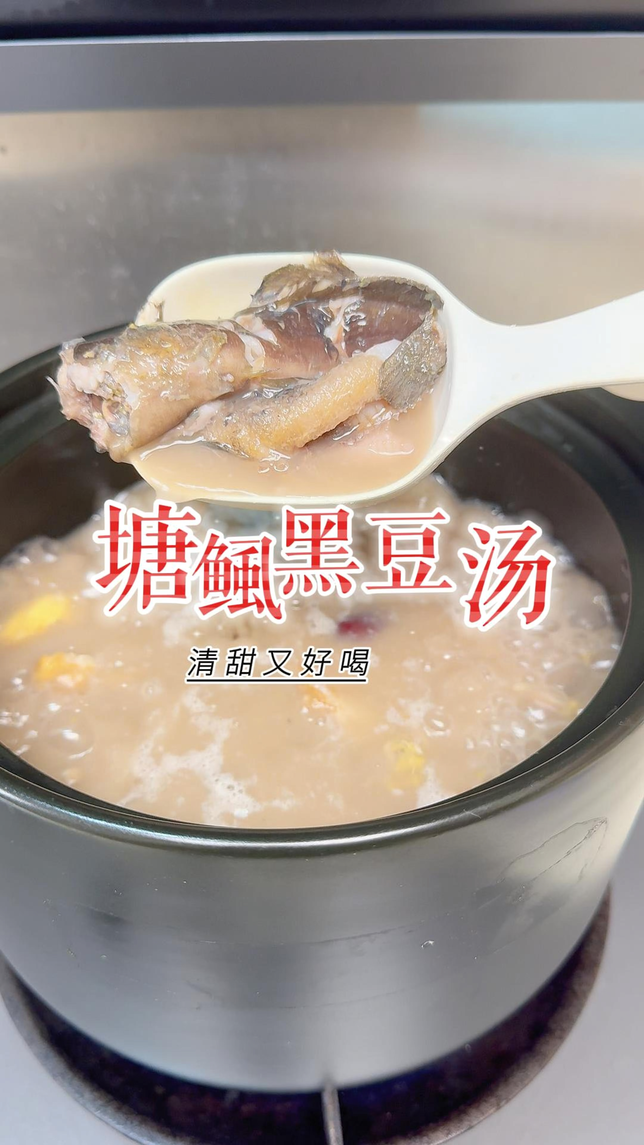 这个季节很适合煲黑豆鸡蛋塘鲺汤,鲜甜又滋补,头发都黑亮