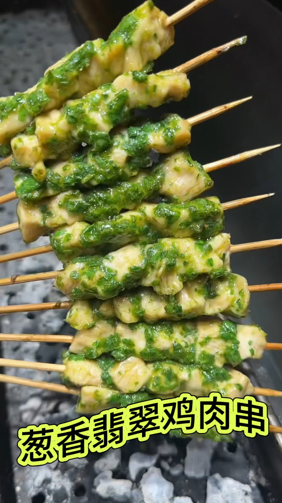 葱香翡翠鸡肉串来了