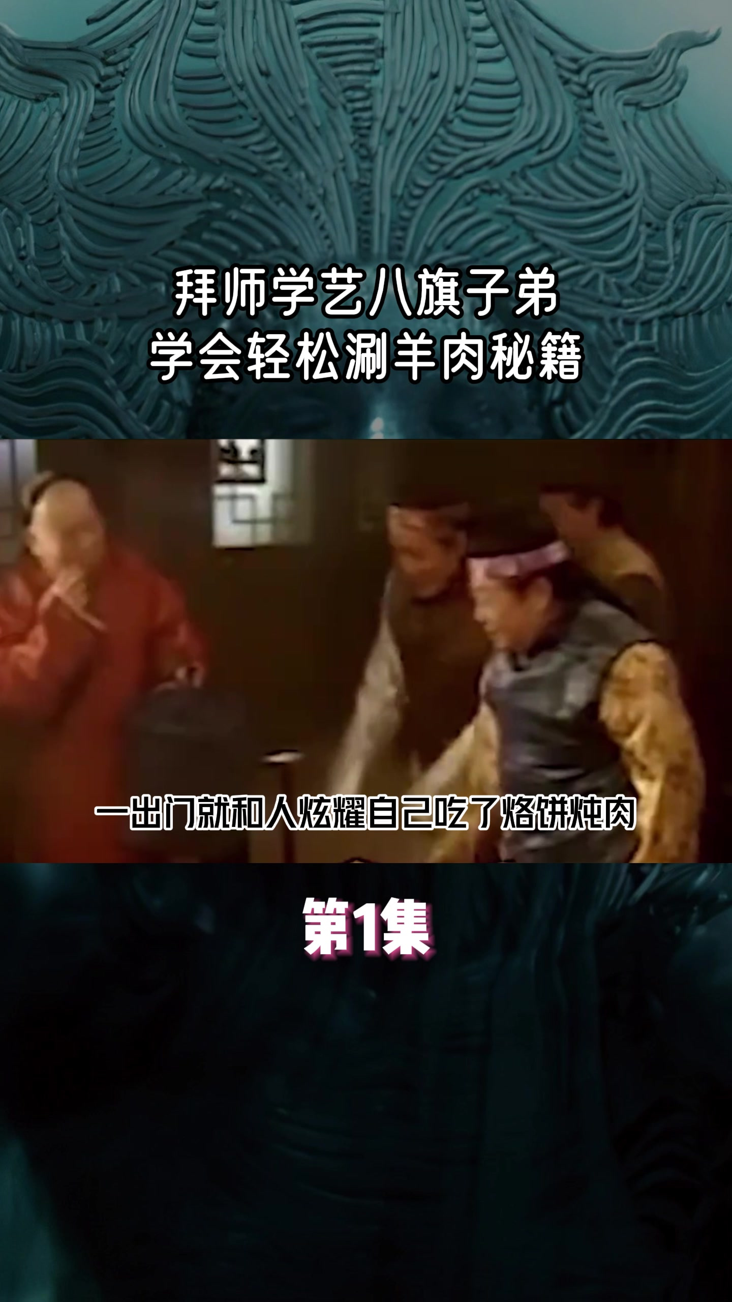 拜师学艺,八旗子弟学会轻松涮羊肉秘籍