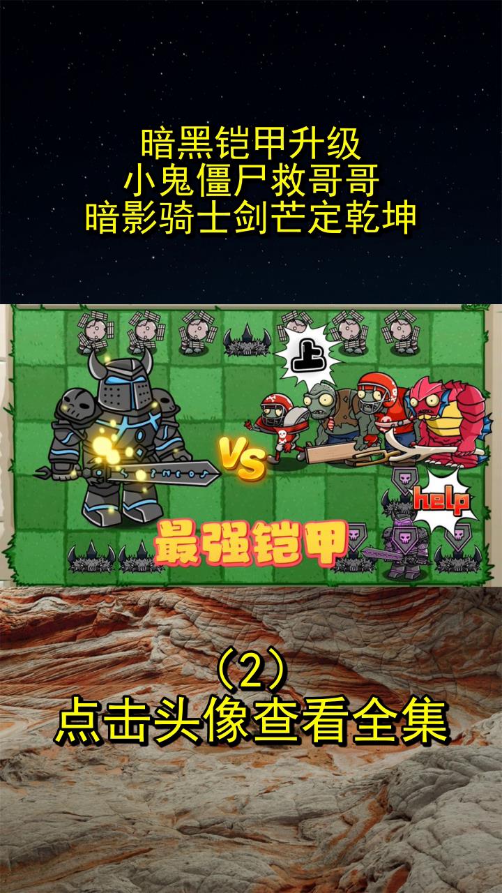 暗黑铠甲升级!小鬼僵尸救哥哥,暗影骑士剑芒定乾坤!2