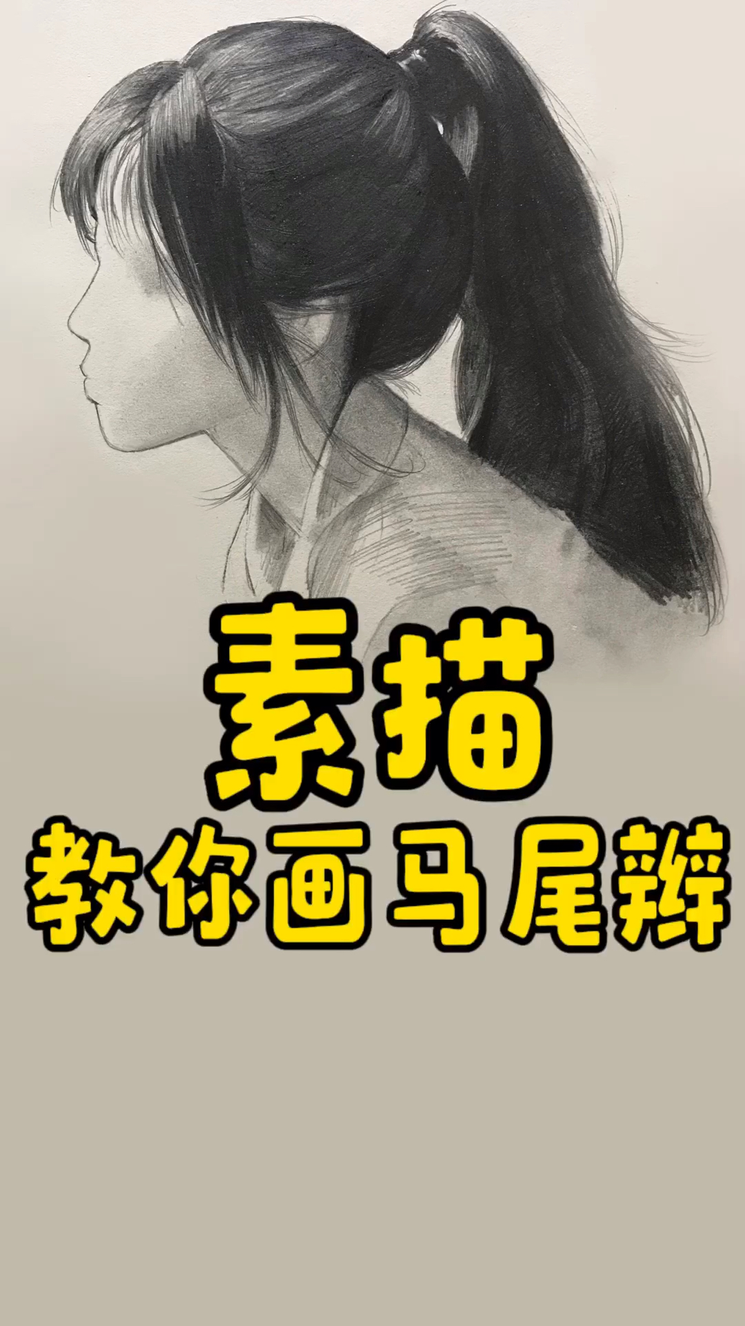 教你画有质感的马尾辫^_^
