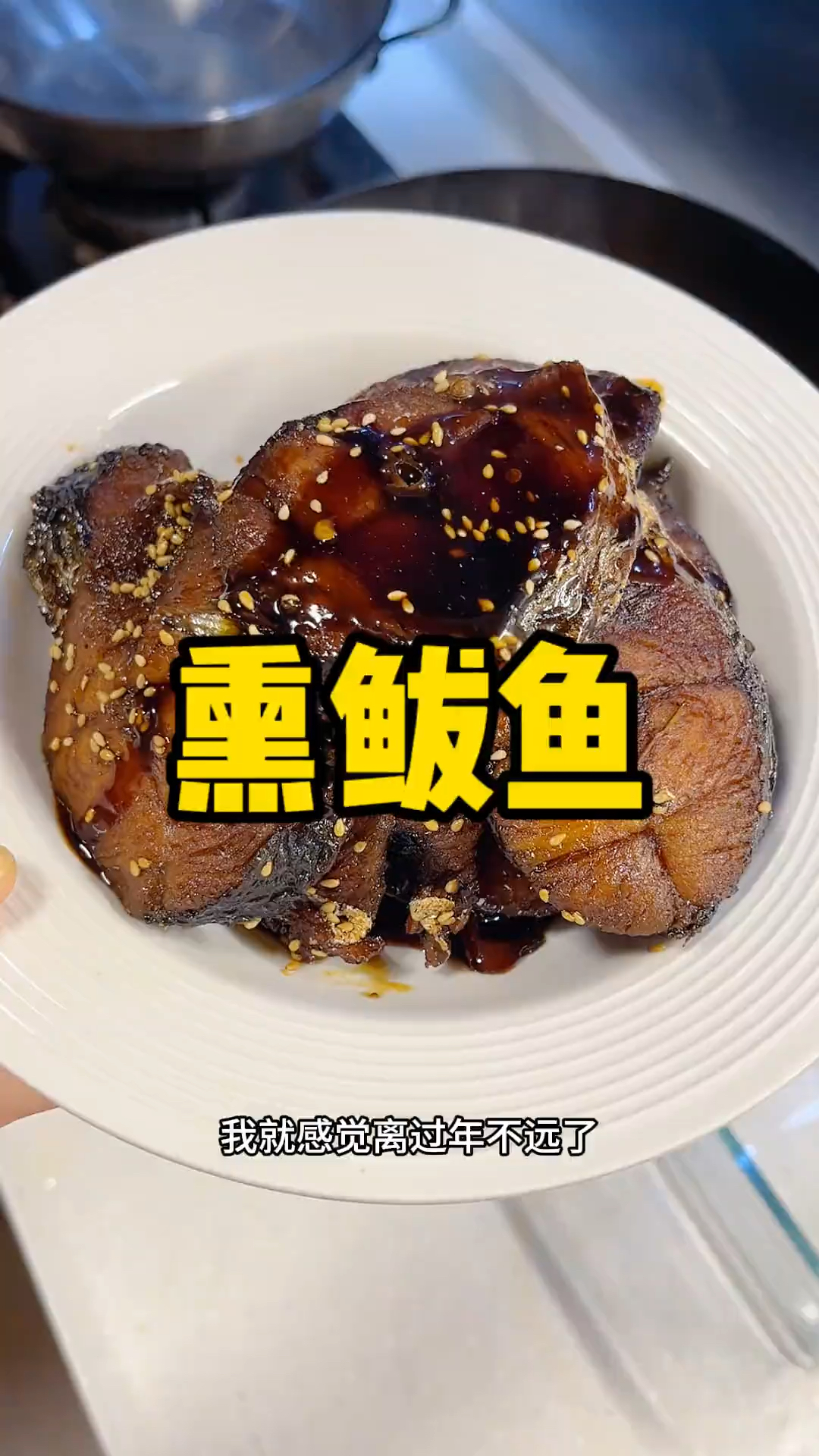 胶东半岛特色美食～熏鲅鱼