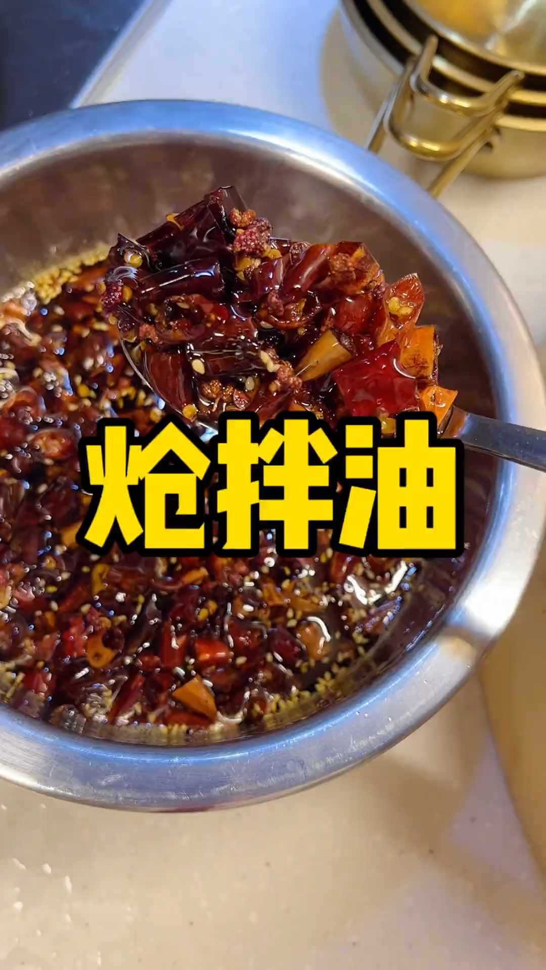 凉拌菜必备～炝拌油!