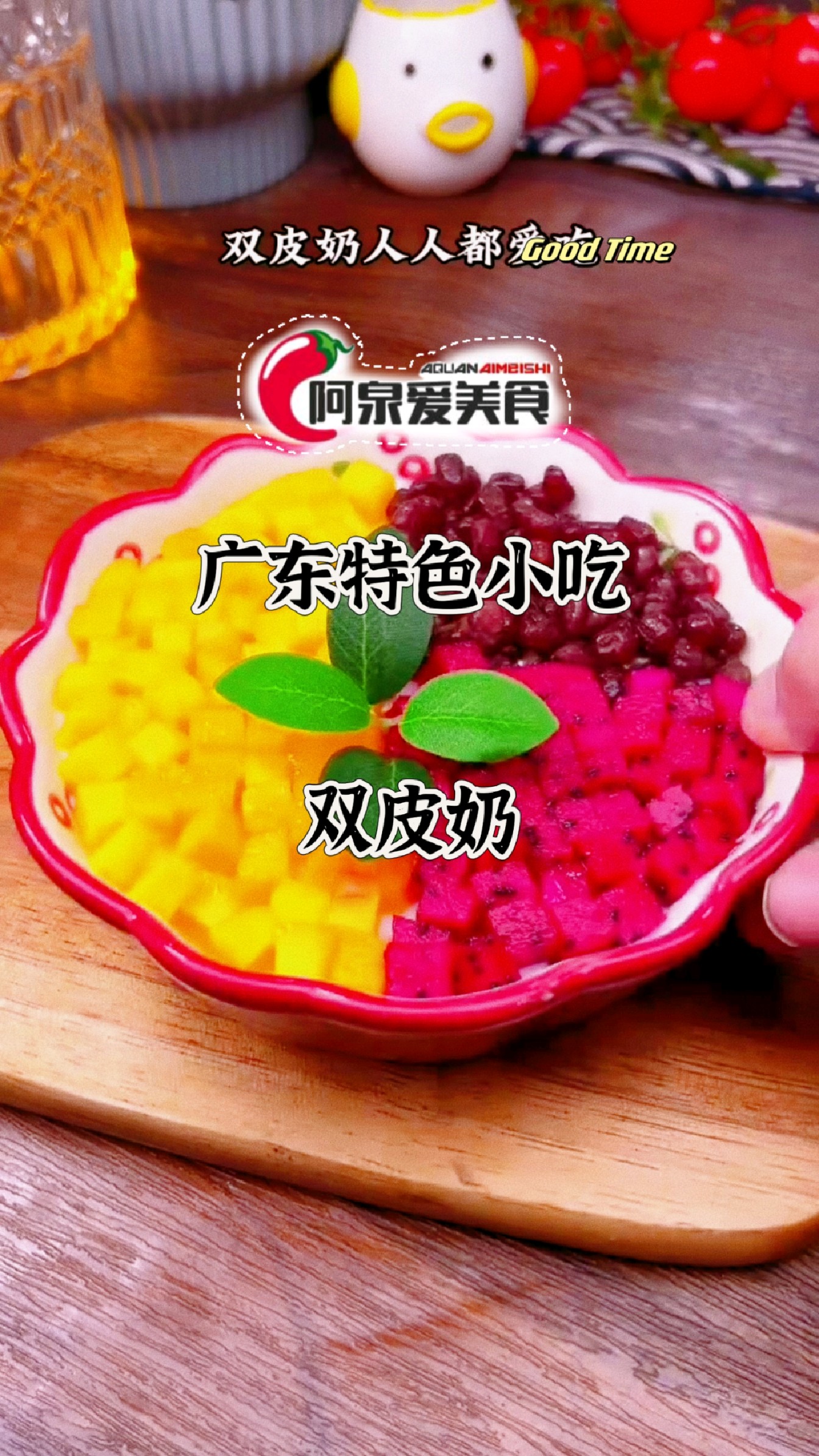 【今日分享】广东特色小吃-双皮奶