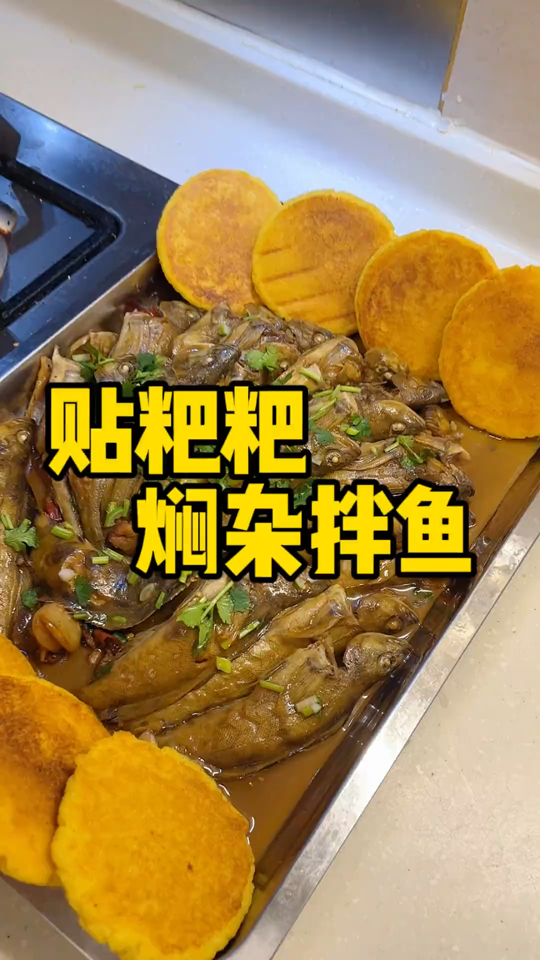 胶东半岛特色美食～焖杂拌鱼贴粑粑!