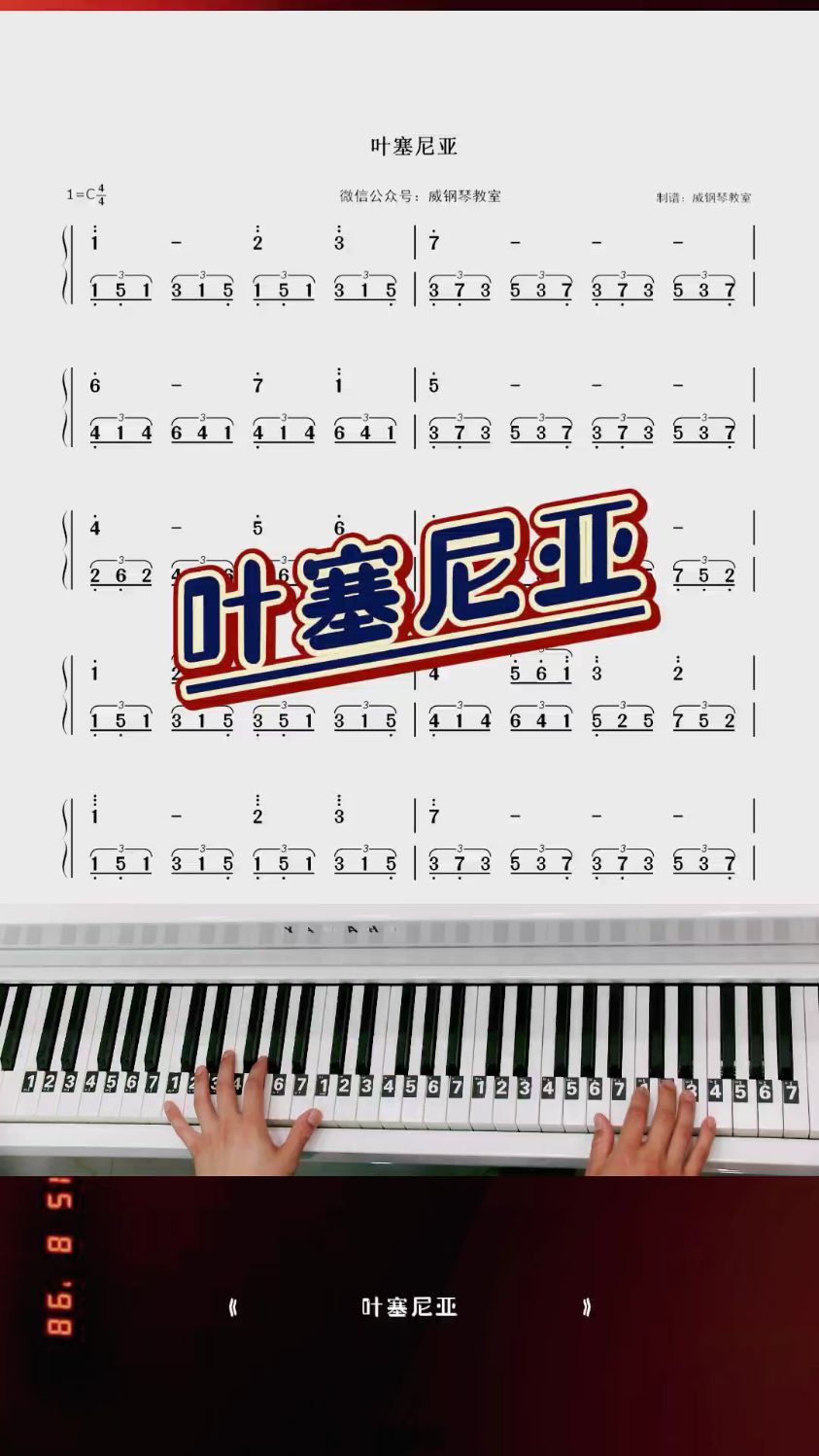 古典钢琴曲《叶塞尼亚》钢琴简谱教学