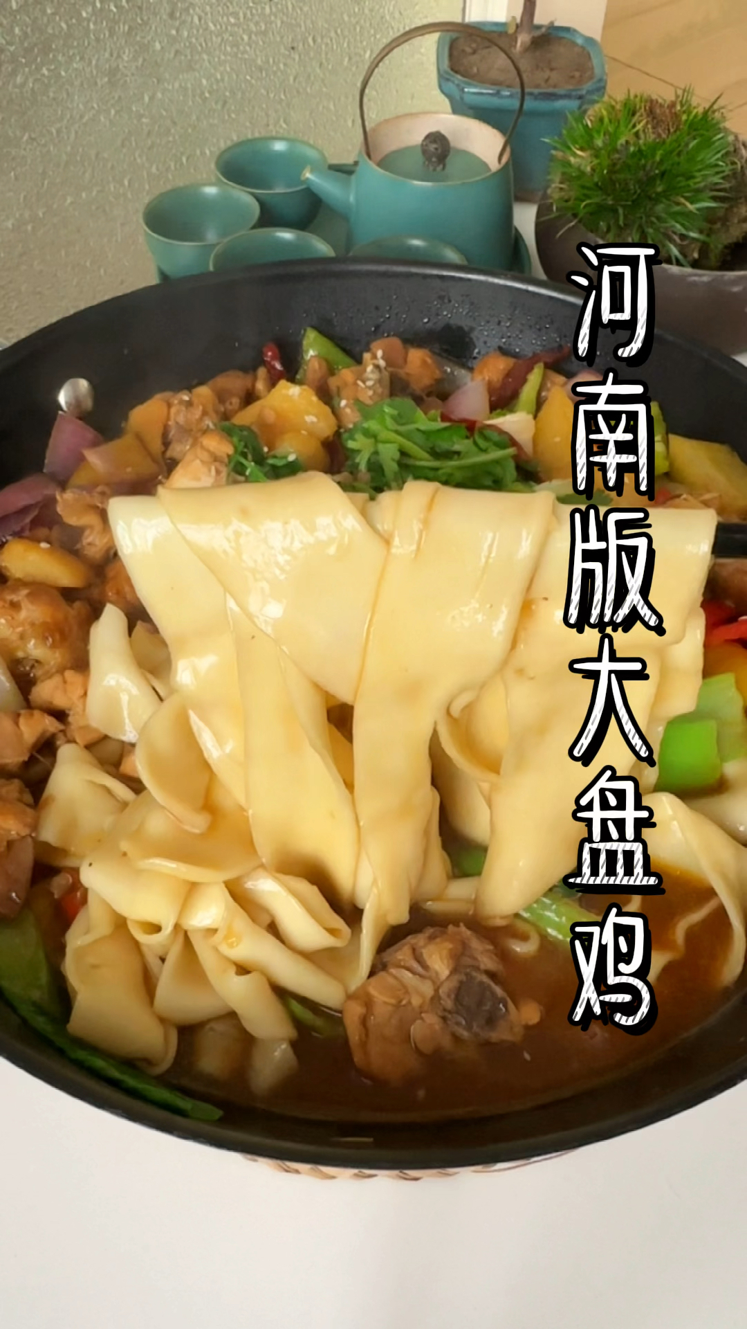 河南版大盘鸡,必不可少的就是来上一份烩面裹满汤汁别提多得劲了