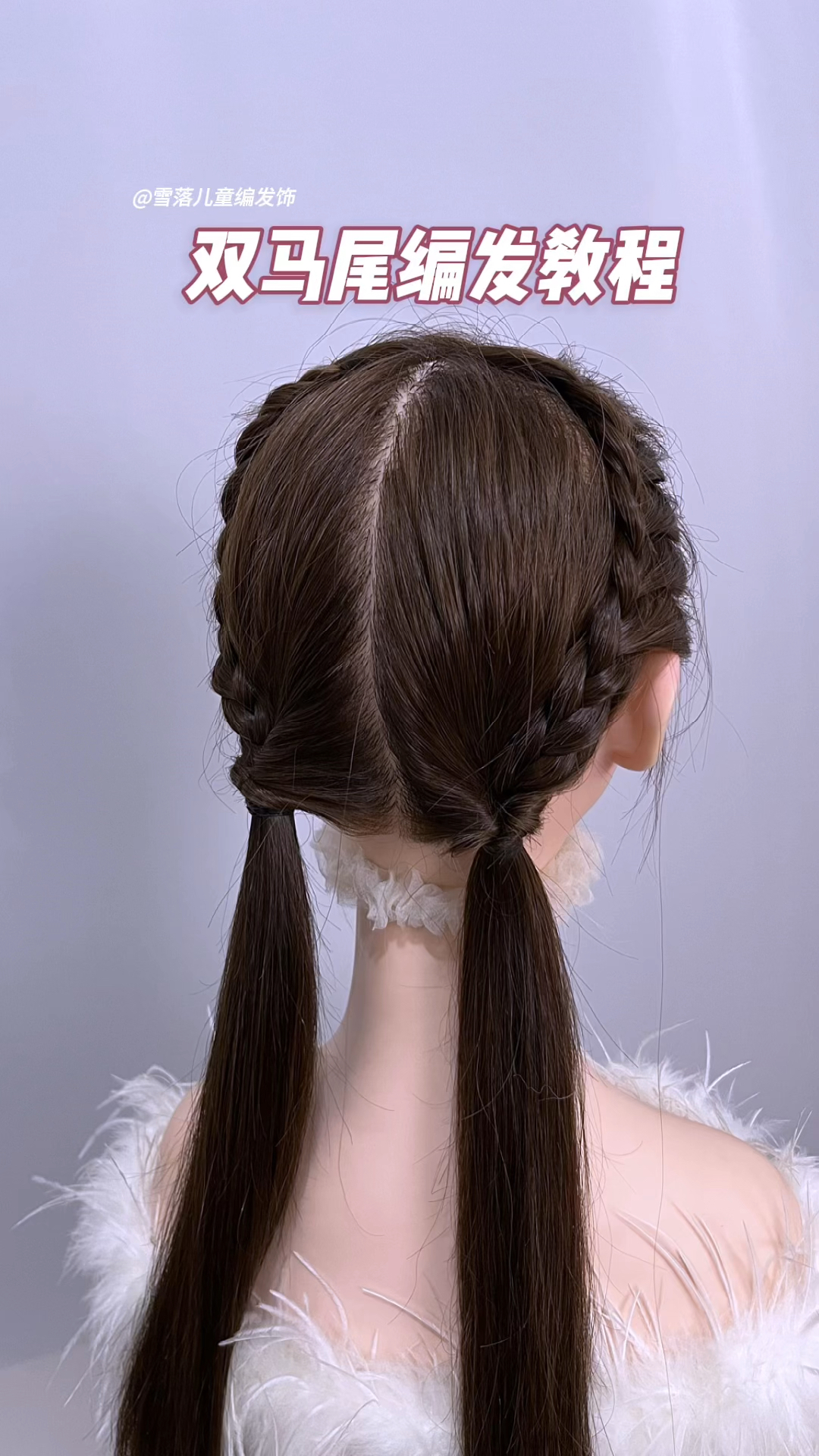 儿童双马尾编发教程