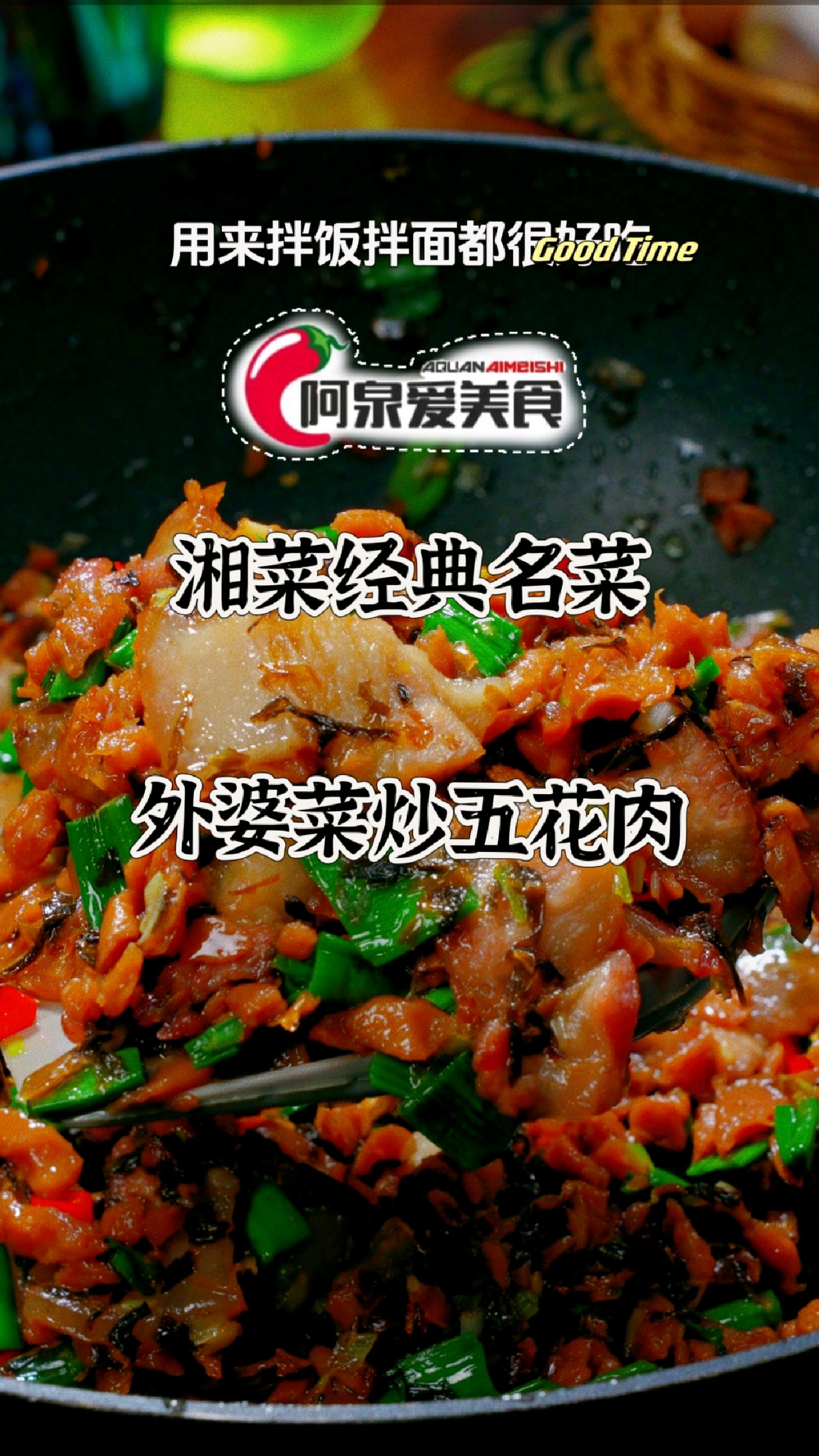 【今日分享】湘菜经典名菜-外婆菜炒五花肉
