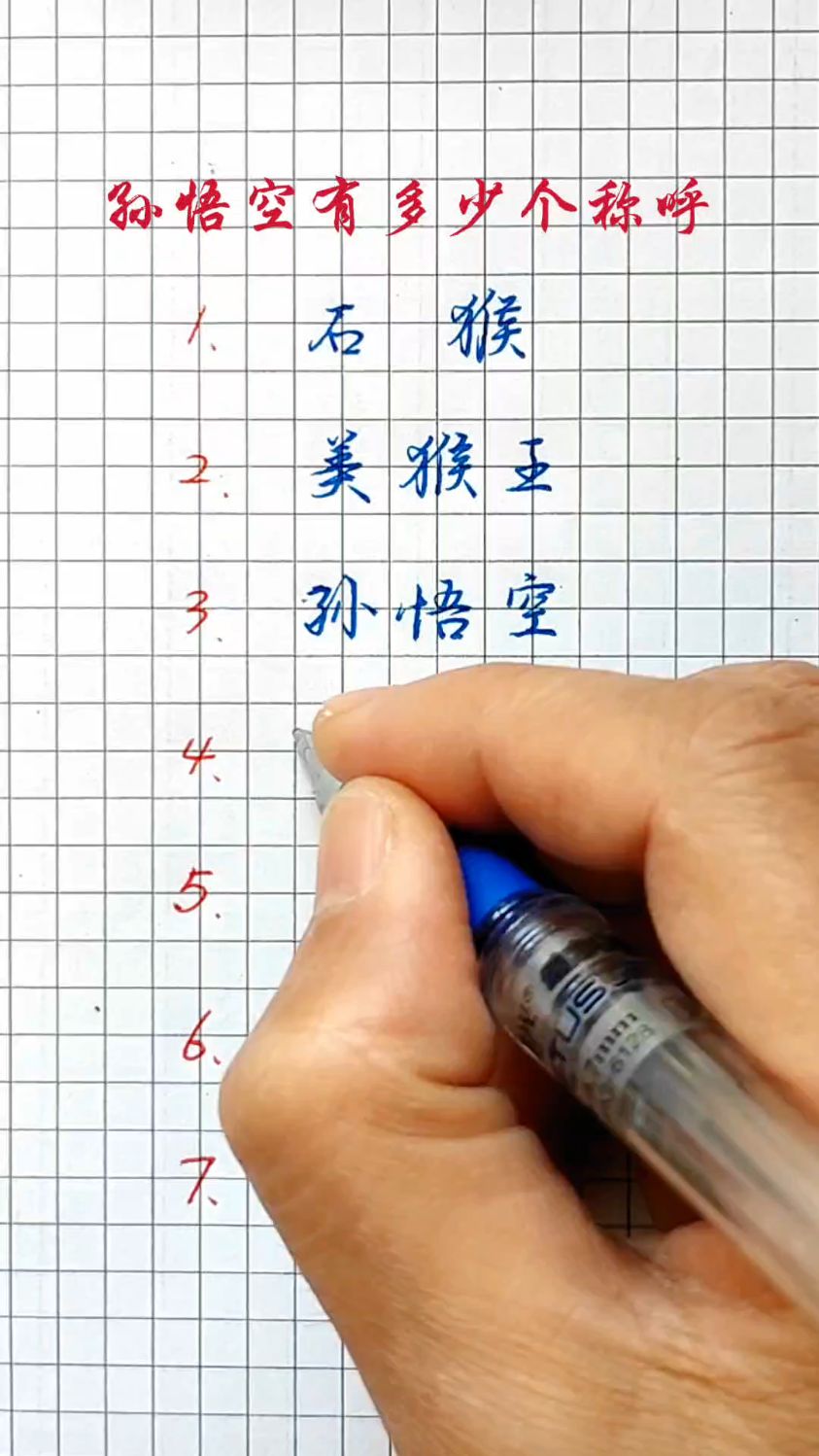 你喜欢孙悟空的哪个名字
