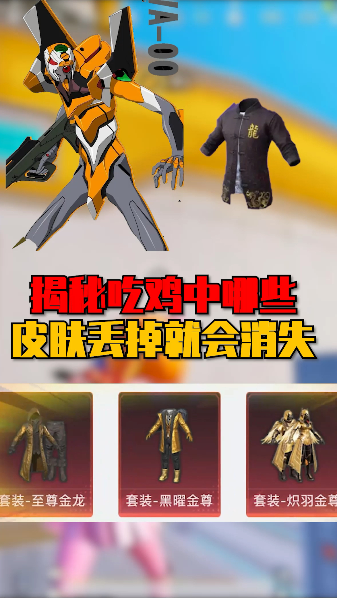 揭秘吃鸡中那些皮肤丢掉就会消失呢