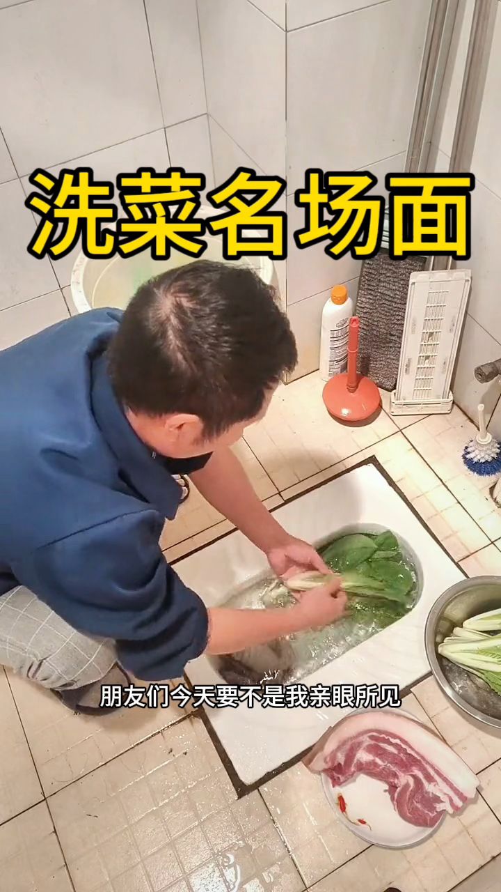 洗菜名场面,真是第一次见